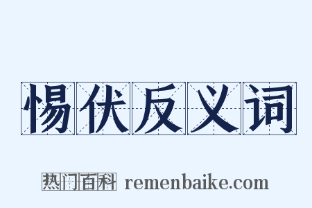 惕伏反义词是什么意思的图片